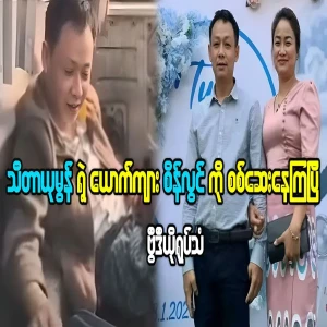 Sein Lwin is being investigated by the Revolutionary Group.