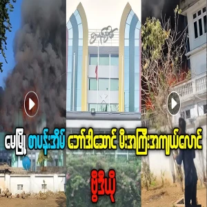Video footage of Sar Pan Eain hostel burning in May Myo
