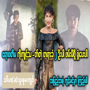 Two people were knew the famous celebrity Irrawaddy Ma