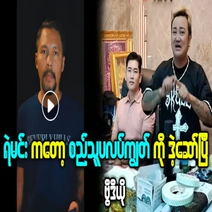 Video of Ye Min and Sithu Pluk kyut making a big splash