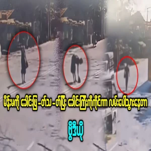 The condition of the main roads in Mawby, Yangon Region