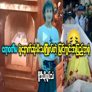 Celebrity Irrawaddy Ma is final journey and cremation