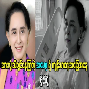About Daw Aung San Suu Kyi's current health status