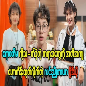 Lin Nyotayar has made a prediction about the Ayeyarwady Ma