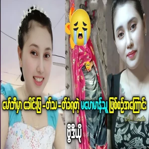 The full story of Hay Man Thu from Hmawbi has been revealed