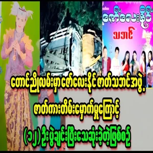 Video of Zaw Lay Naing  group performing their best