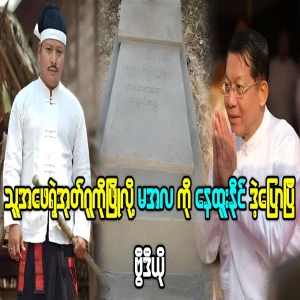 Nae Htoo Naing tells Ma Ala about destroying the main cave