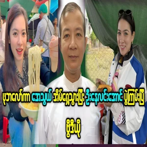 The full story of Food Vloger AThwe and U Nay Lin Aung