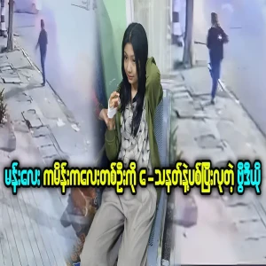 Full video of a girl being robbed in Mandalay City