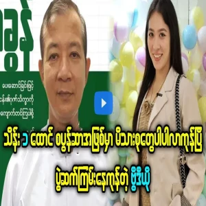 The status of U Nay Lin Aung and Athwe's unfinished business
