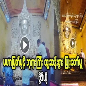 Video of Mahamuni Buddha's strange smiling face