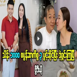 The confrontation between AThwe and U Ne Lin Aung