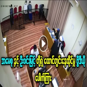 Leaked video records of Aung San Suu Kyi and President U Win Myint