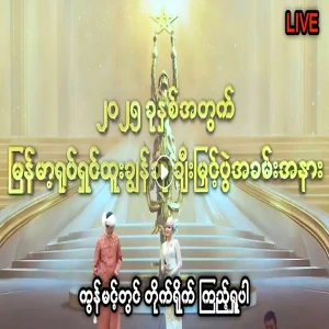 Myanmar Film Awards Ceremony LIVE Video Broadcast