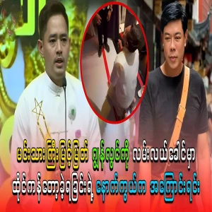 Myint Myat made John Lwin sit in the middle of the road