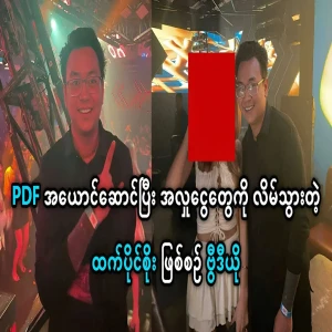 The video of PDF pretending to lie about the donation