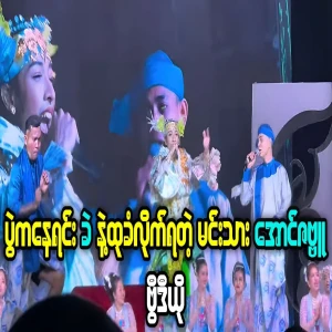 Min Thar Aung Zambu tries his best to dance on stage