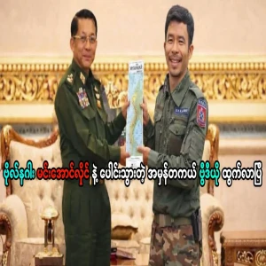 The actual video of Min Aung Hlaing meeting with Bo Nagar