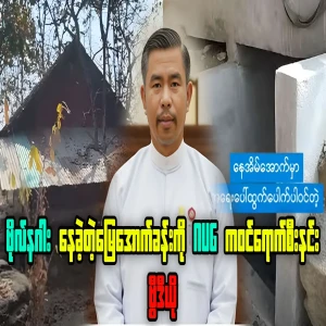 NUG raiding and seizing the basement of Bo Nagar lived