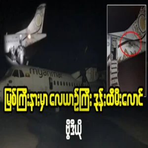 Full story on the tail section of a plane caught fire in Myitkyina