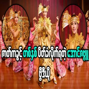 Famous actor Aung Zabbu banned from dancing for a year