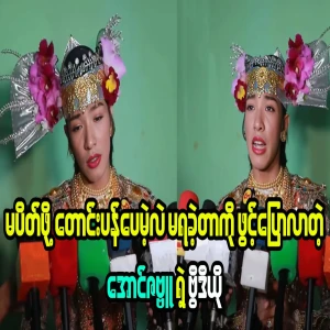 Aung Zabbu's video reveals he apologized but couldn't get it