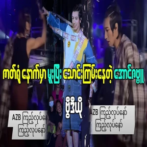 Aung Zabbu making a bad impression in the back of the theater