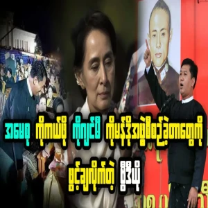 Ko Jimmy organizes a commando team to rescue Daw Aung San Suu Kyi