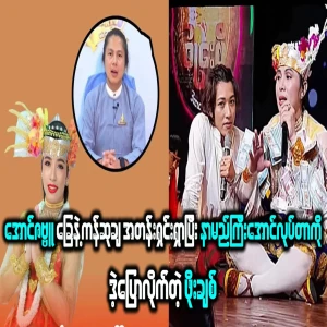 Phoe Chit talks about how Aung Zabbu became famous