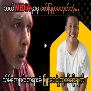 Phyo Wai is statements revealing hidden issues in Monastery