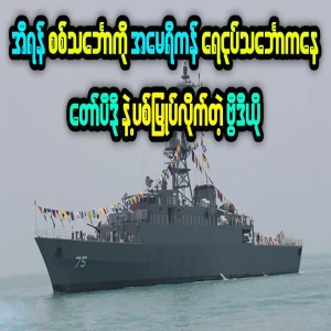 Iranian ship destroyed by US submarine with torpedo