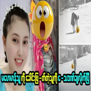 Ma Hayman Thu's full follow-up news from Hmawbi city