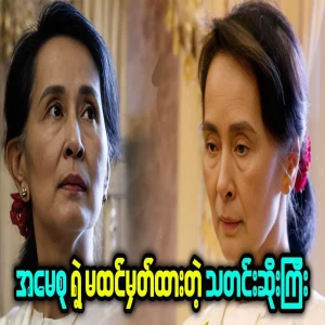 The sad news that Daw Aung San Suu Kyi is no more
