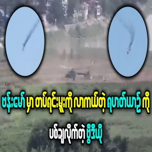 Helicopter rescues battalion commander in Bhamo city