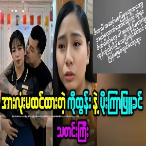 The big famous news of Ko Tun and actress Poe Kyar Phyu Khin