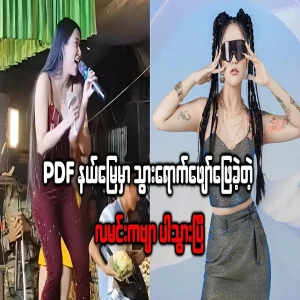 Arrested for singing La Min Kabyar in the liberated area