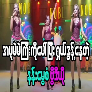 Popular video of Nang Mwe San performing a special dance