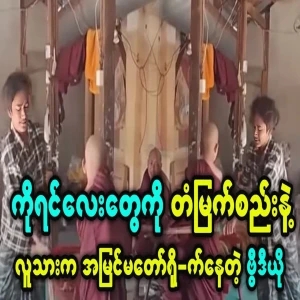 The living conditions of Koyin people are becoming popular