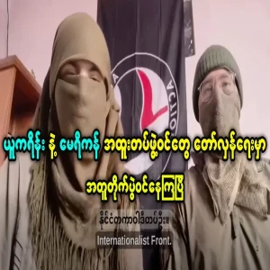 Ukrainian and US are already involved in Myanmar revolution