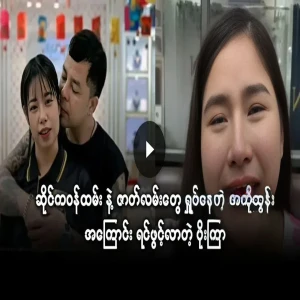 The story of Ako Tun, shop assistant and Po La Phyu Khin