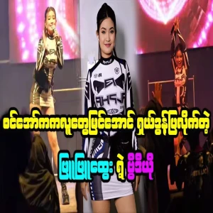 Video of Phyu Phyu Htwe performing her best dance on stage