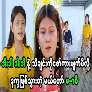 Phar Si apologizes for deleting lyrics of Thingyan songs