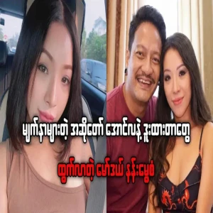 Nan Mwe San is now singing with famous singer Aung La