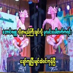 The actor danced better than Aung Zabbu became famous