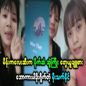 Moe Thet Naing reveals behind-the-scenes details about the girl