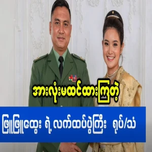 The wedding news of Phyu Phyu Htwe and Bo Mu Gyi