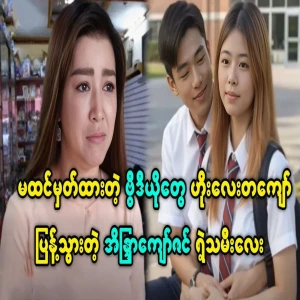 Eaindra Kyaw Zin's daughter goes viral with unexpected videos