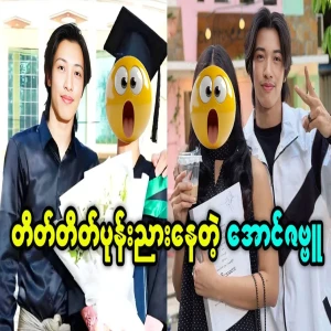 Min Thar Aung Zambu's hidden lover has been revealed