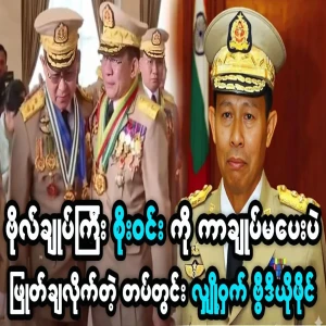 Secret video of meeting between Min Aung Hlaing and Soe Win