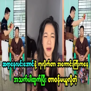Nay Lin Aung not taking responsibility for treating patients